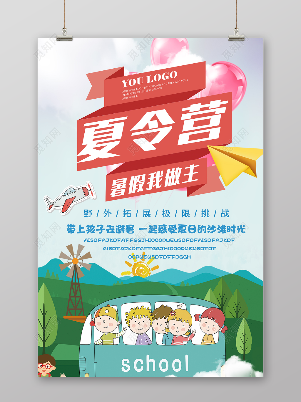 夏令营野外拓展宣传海报