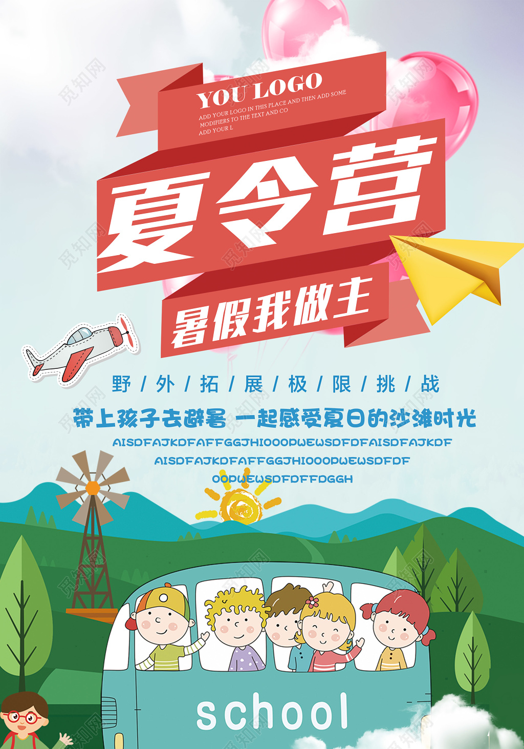 夏令营野外拓展宣传海报