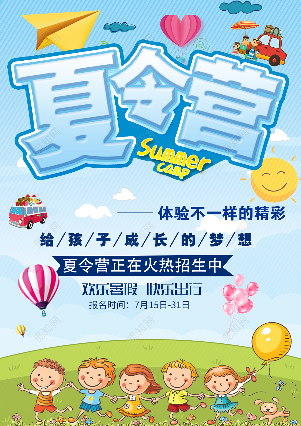 体验不一样的精彩夏令营宣传海报