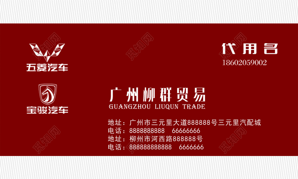 红底大气专业批发宝骏五菱系列汽配名片