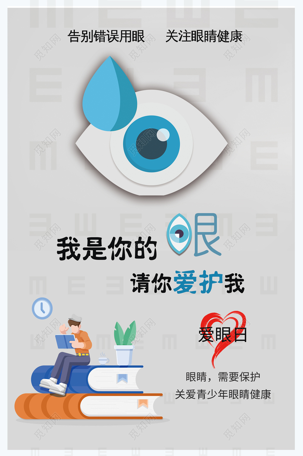 2019年六月六全国爱眼日海报