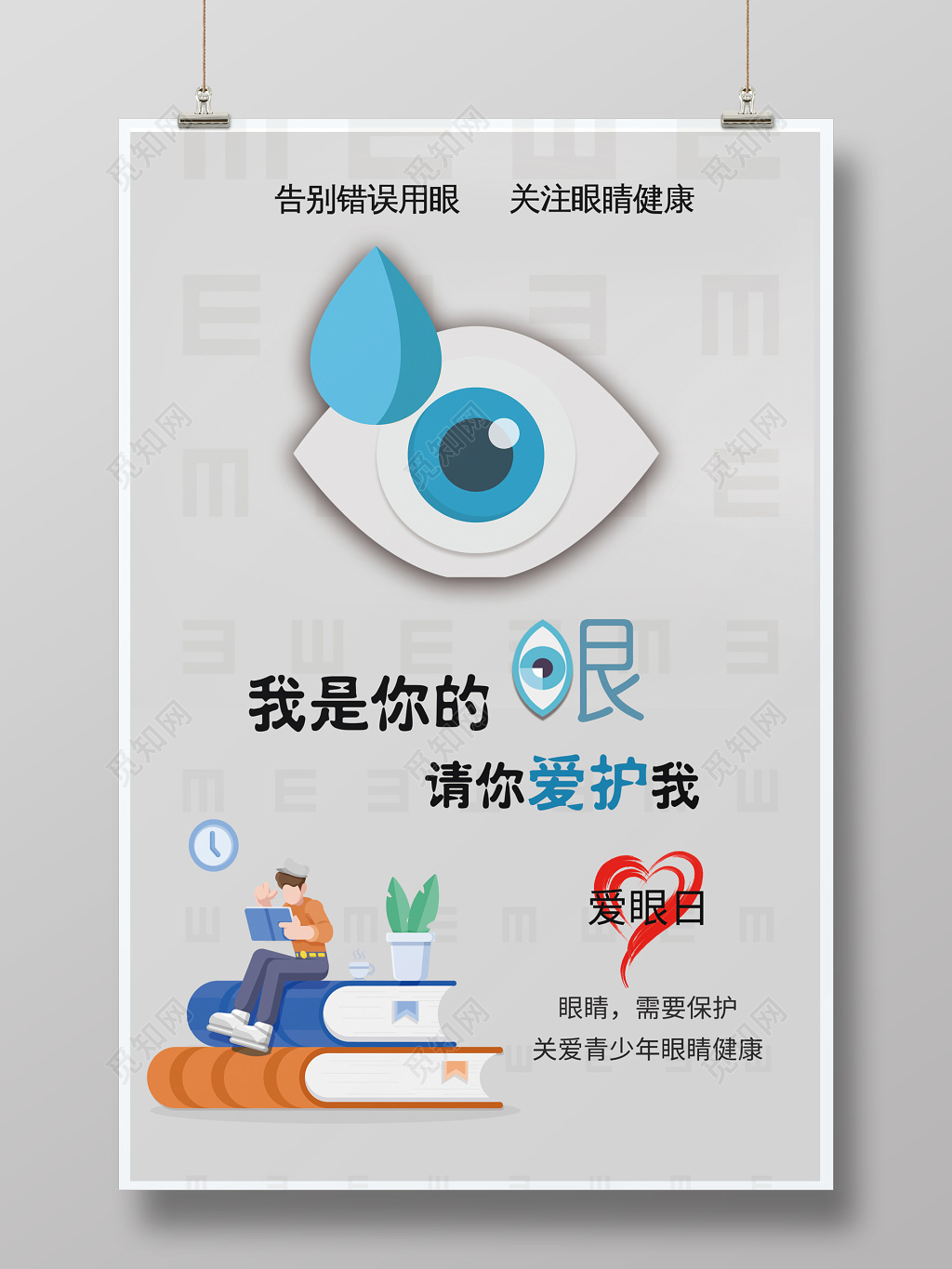 2019年六月六全国爱眼日海报