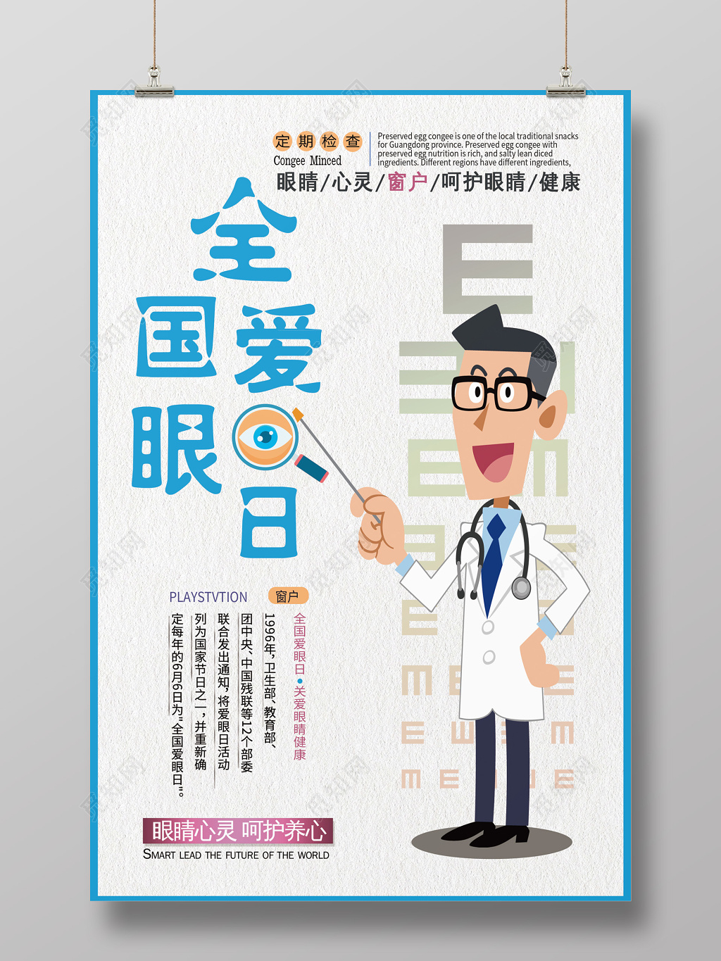 2019六月六日全国爱眼日呵护眼睛健康海报