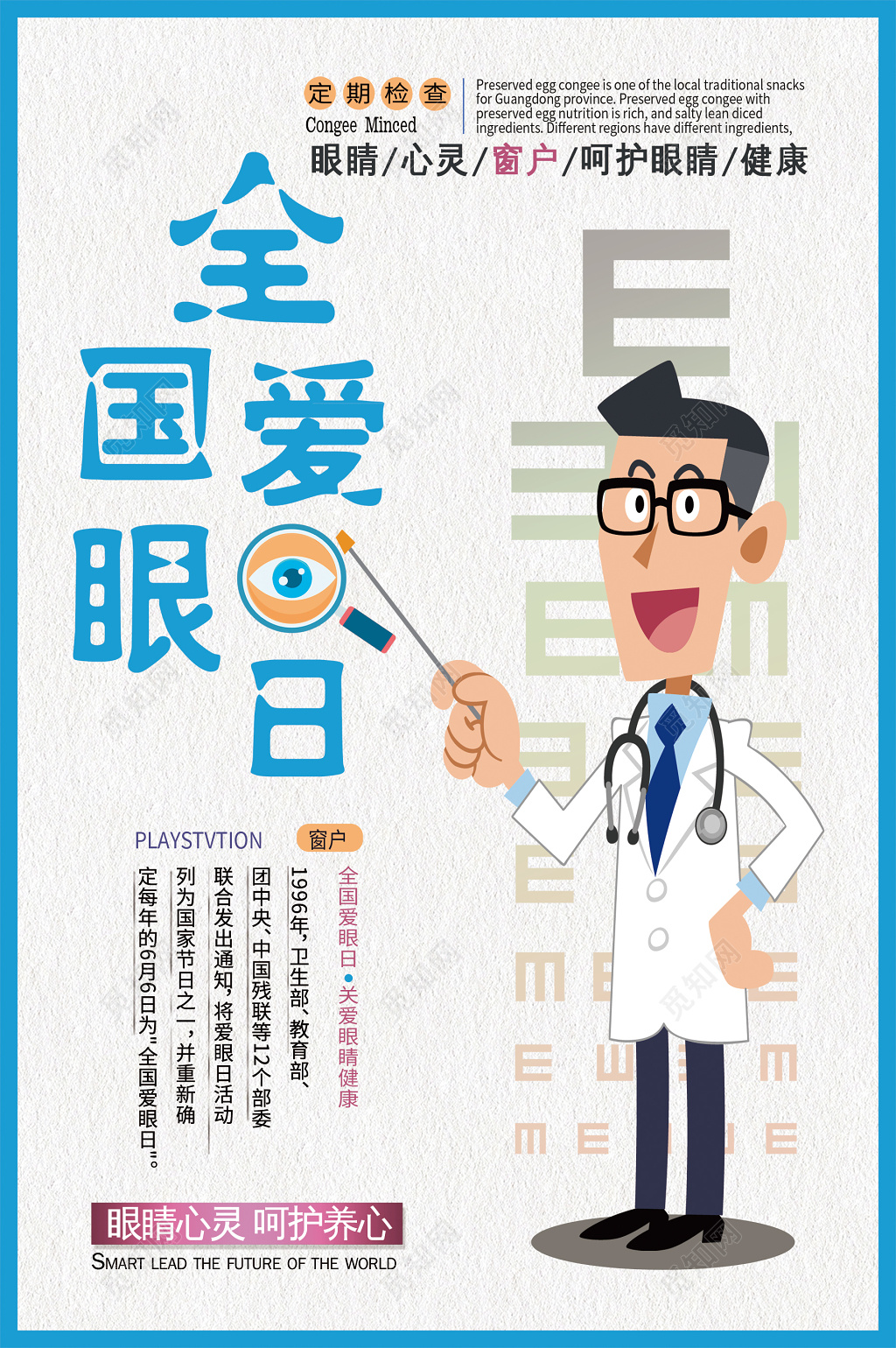2019六月六日全国爱眼日呵护眼睛健康海报