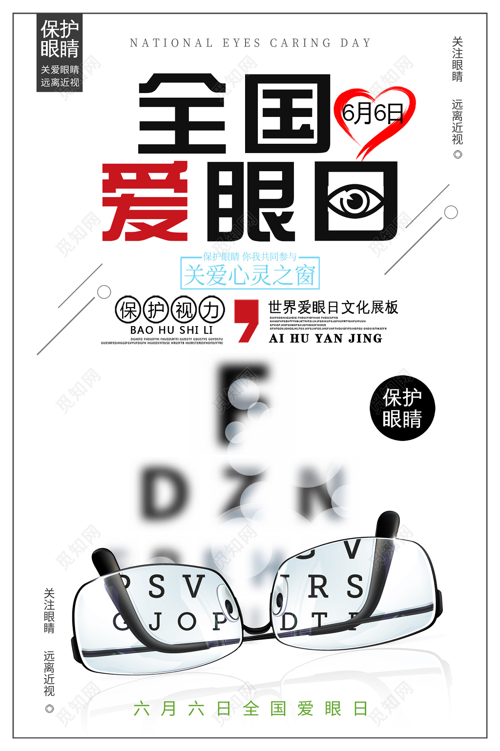 2019六月六全国爱眼日关爱眼睛远离近视海报