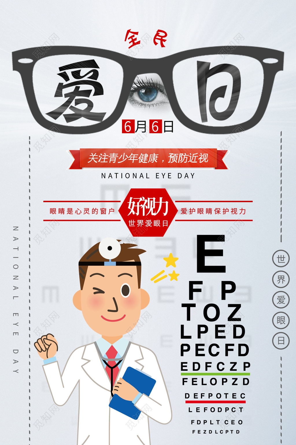2019六月六全国爱眼日全民预防海报