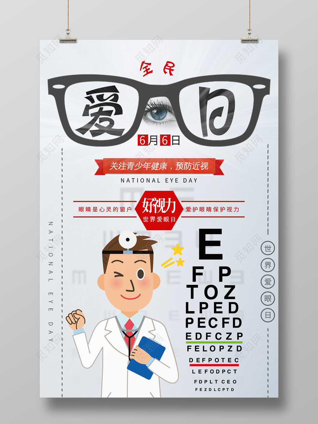 2019六月六全国爱眼日全民预防海报