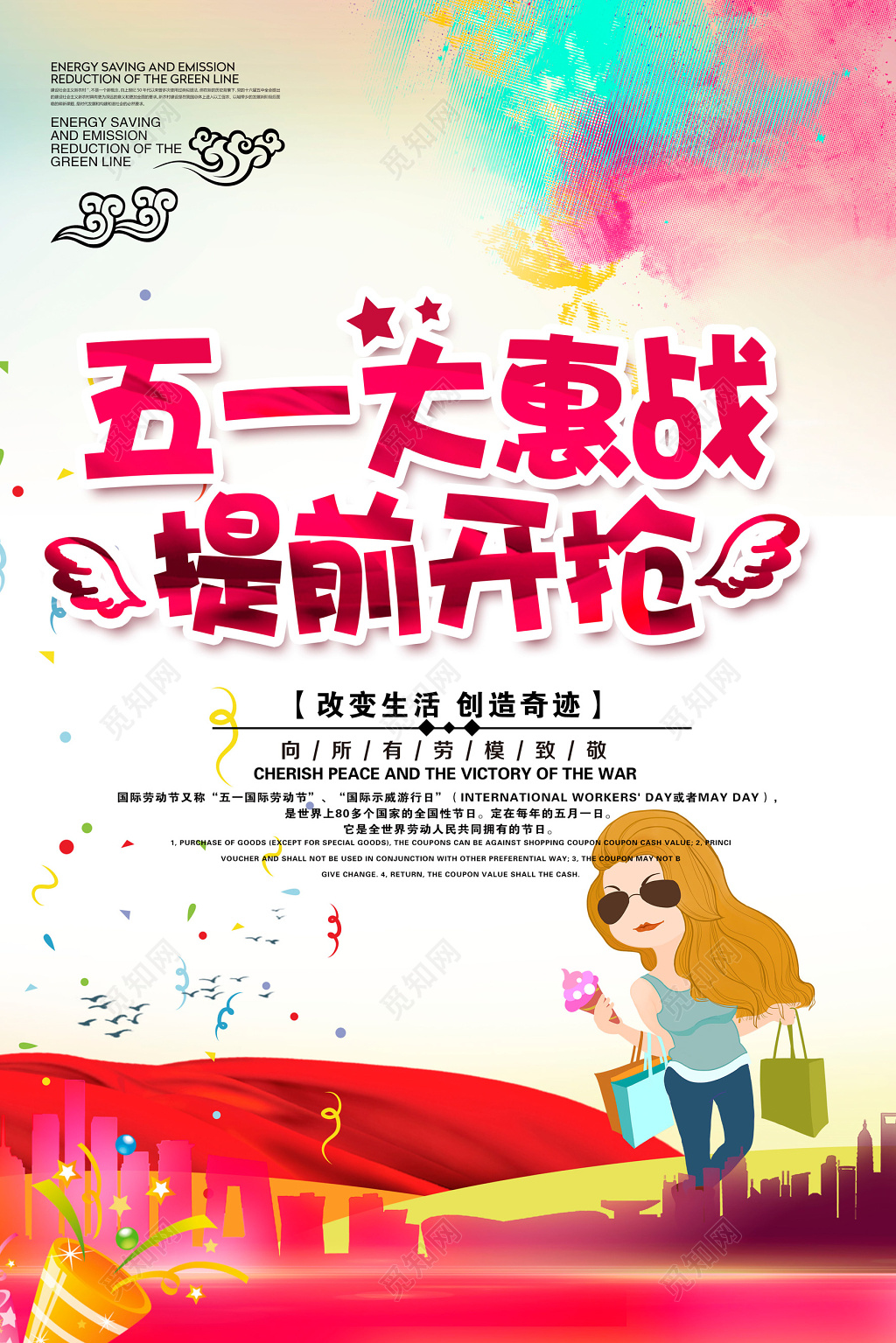 五一大惠战促销海报设计