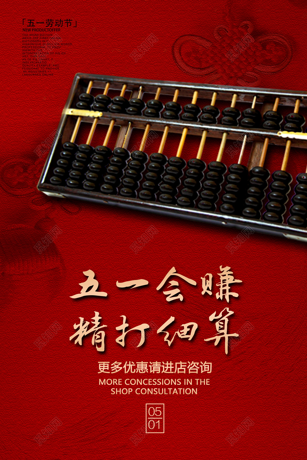 五一会赚精打细算五一劳动节促销宣传海报