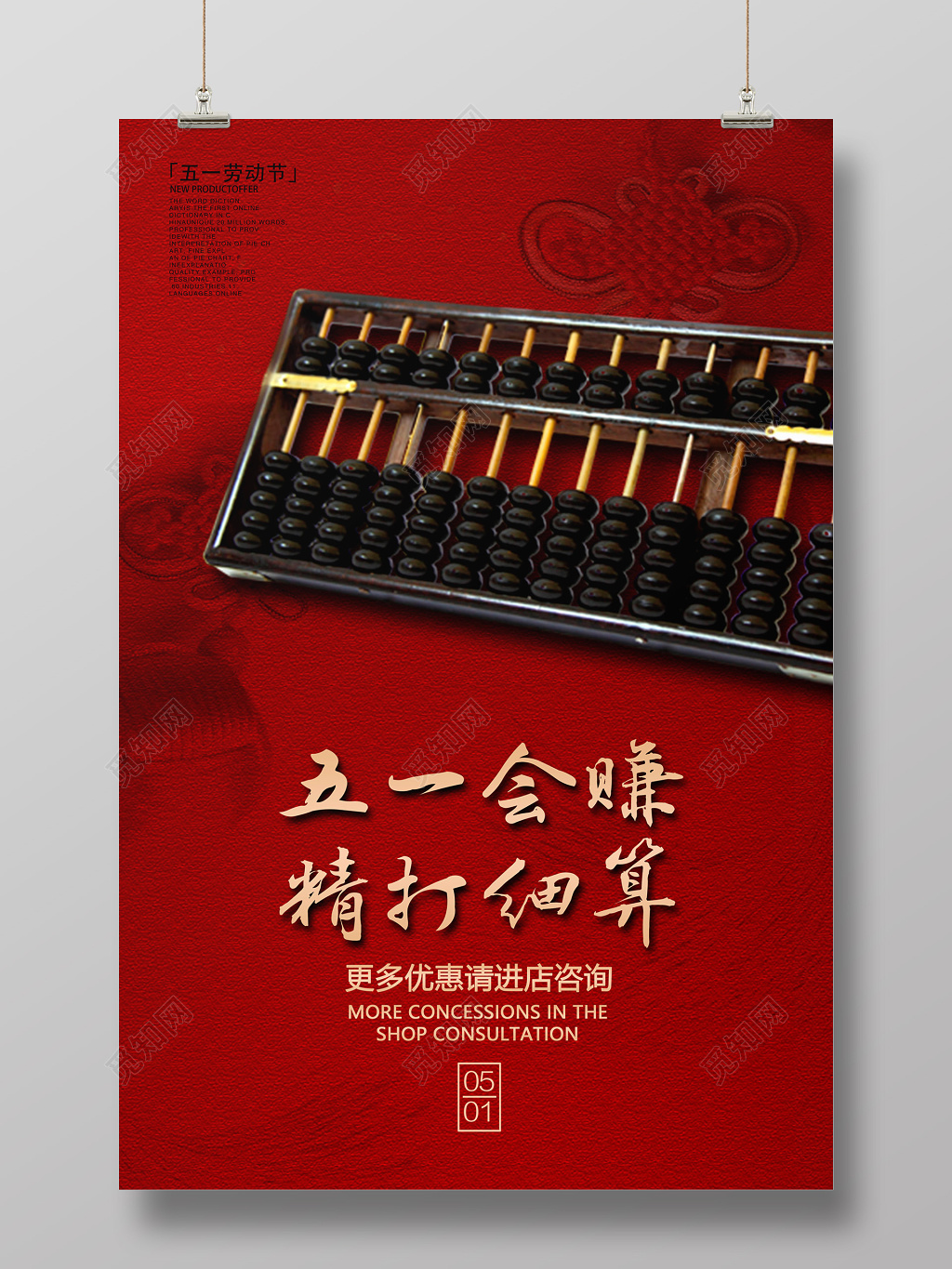 五一会赚精打细算五一劳动节促销宣传海报