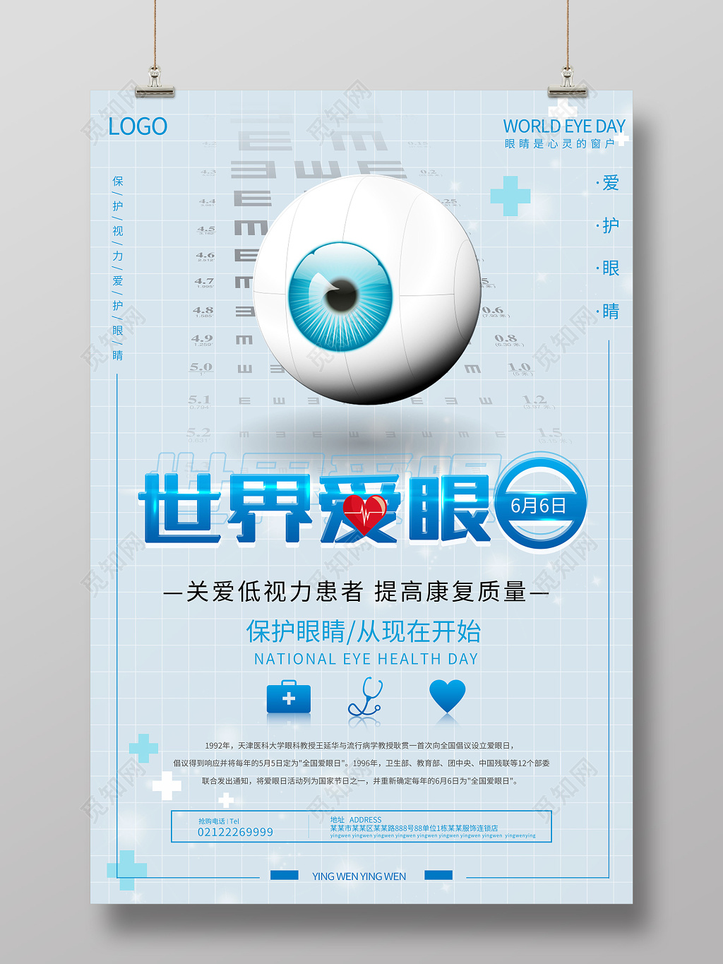 淡蓝色2019世界爱眼日海报