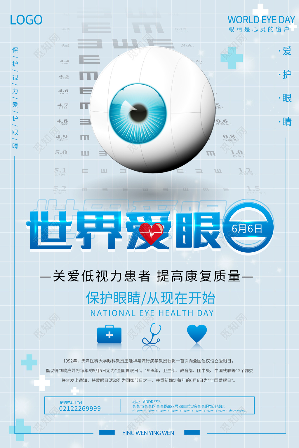 淡蓝色2019世界爱眼日海报