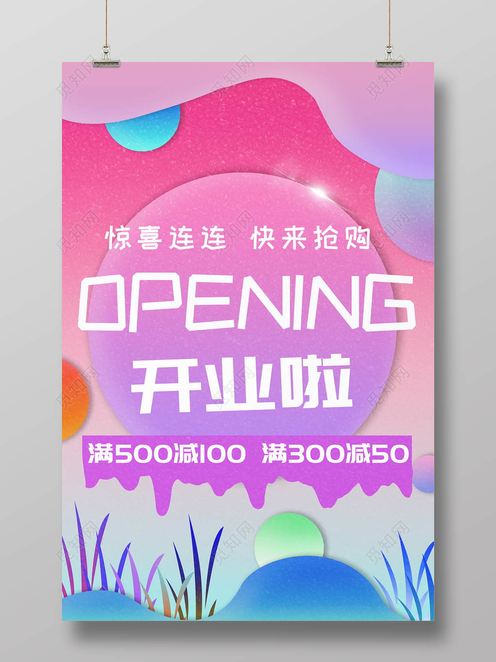 少女心流体渐变梦幻开业大吉满减促销活动主题电商海报