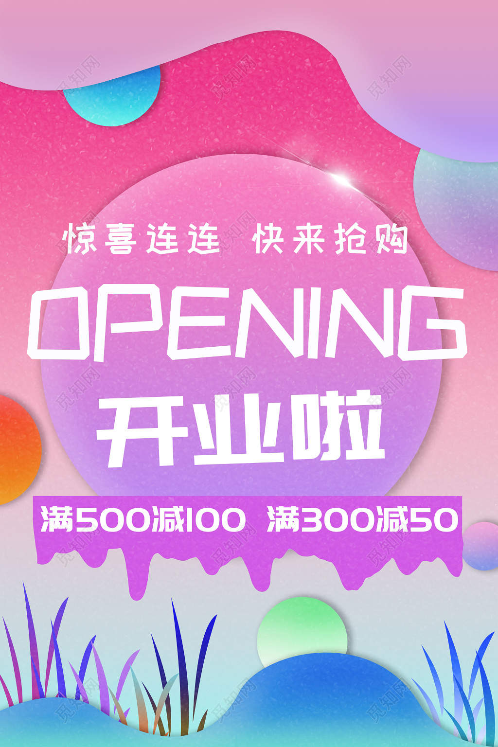 少女心流体渐变梦幻开业大吉满减促销活动主题电商海报