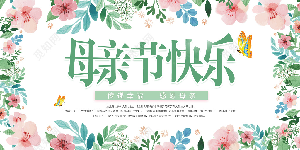 母亲节快乐感恩感谢妈妈节日花朵风格展板
