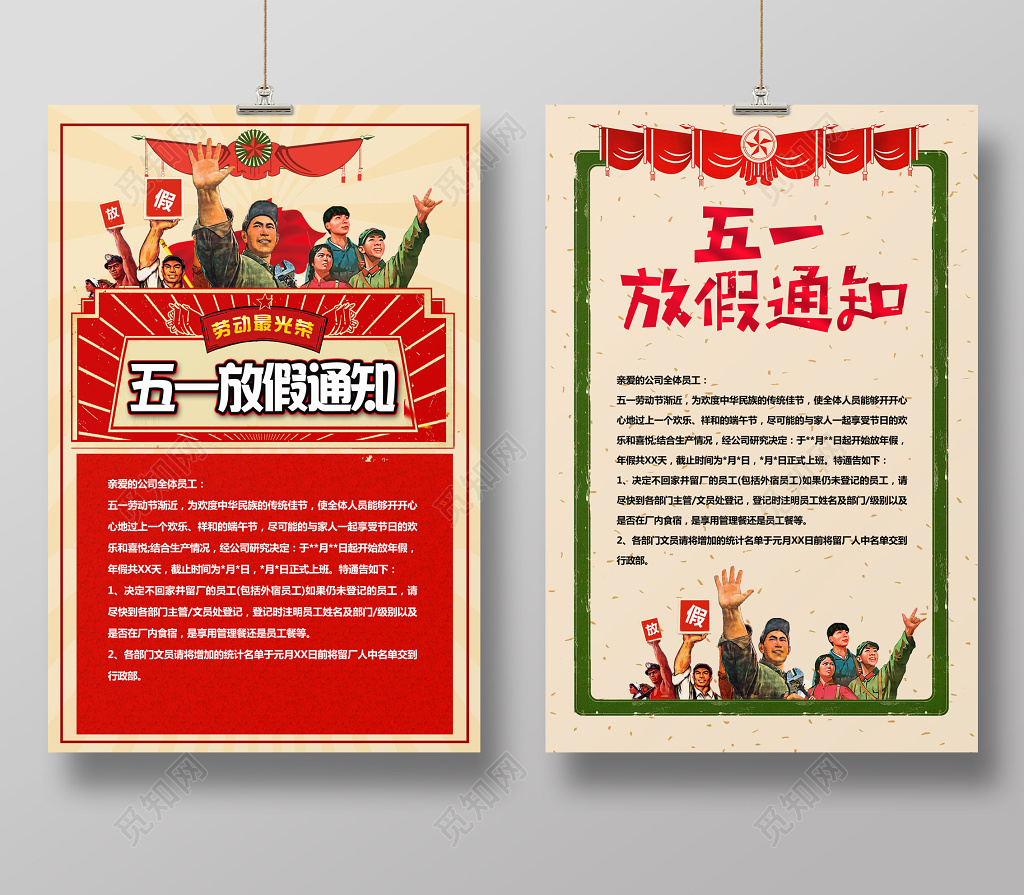 五一放假通知