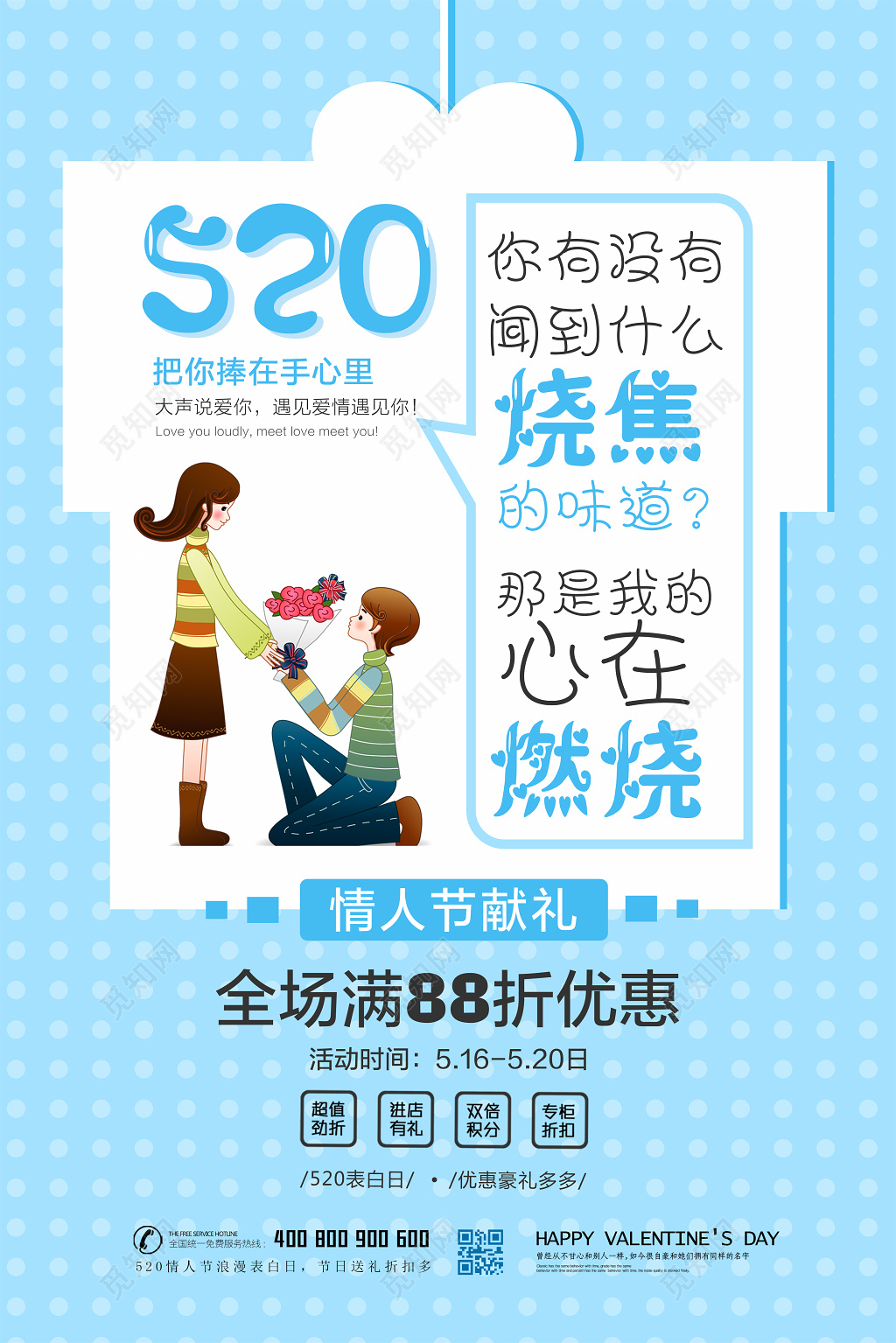 表白夏季促销520节日活动海报