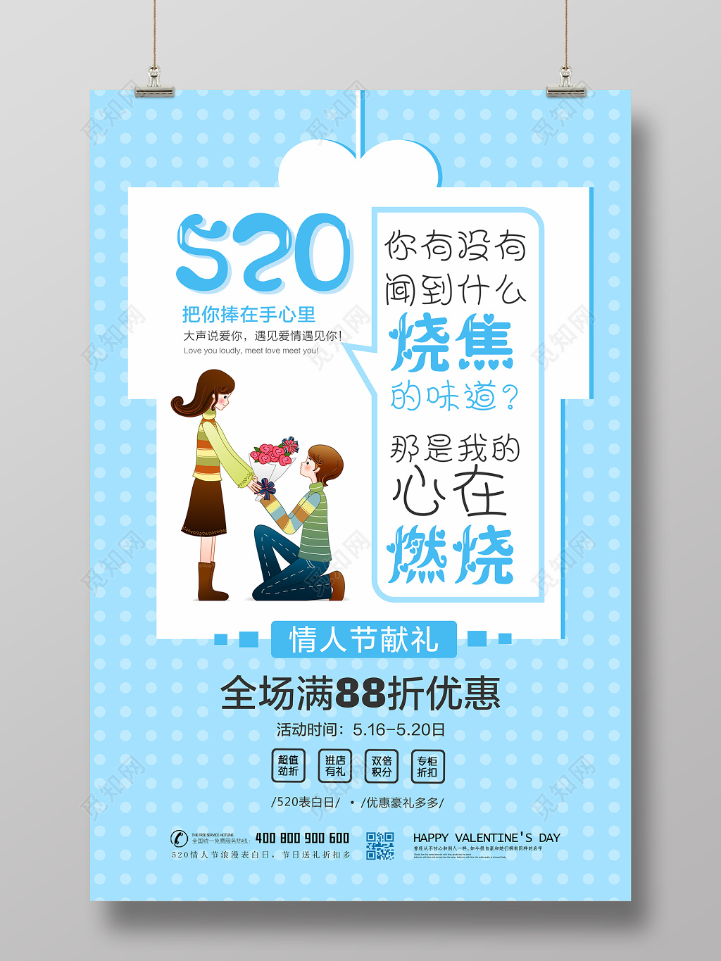 表白夏季促销520节日活动海报