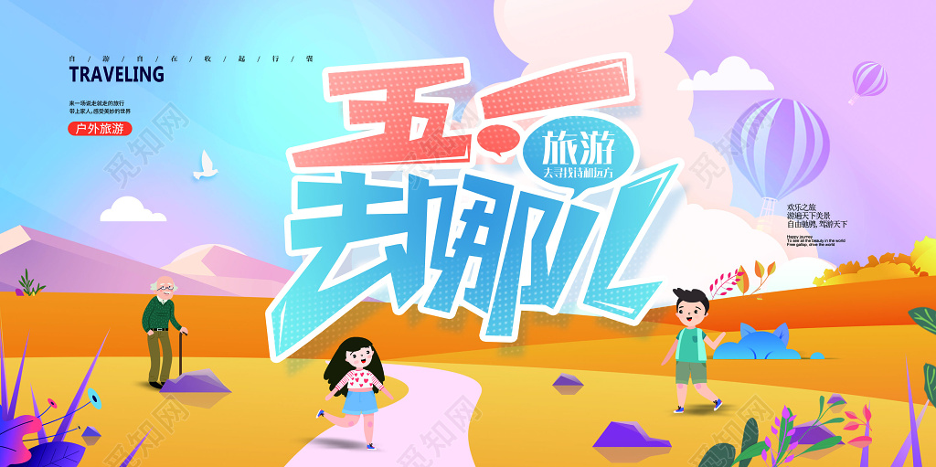 五一劳动节活动旅游出行出游亲子出行踏青插画炫彩风格小清新展板