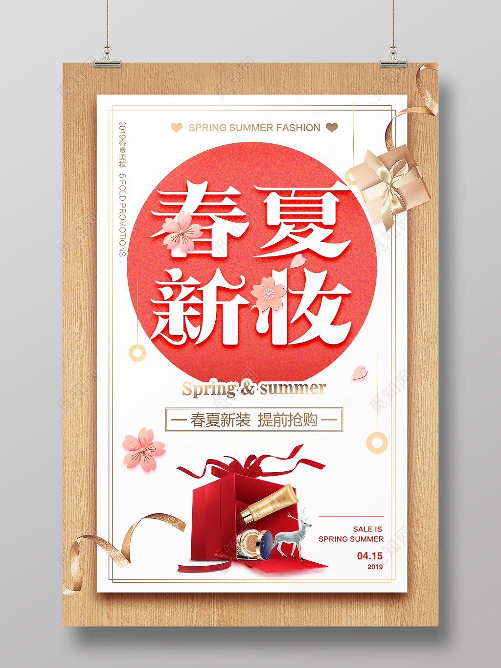 清新典雅春夏新妆夏天活动促销海报