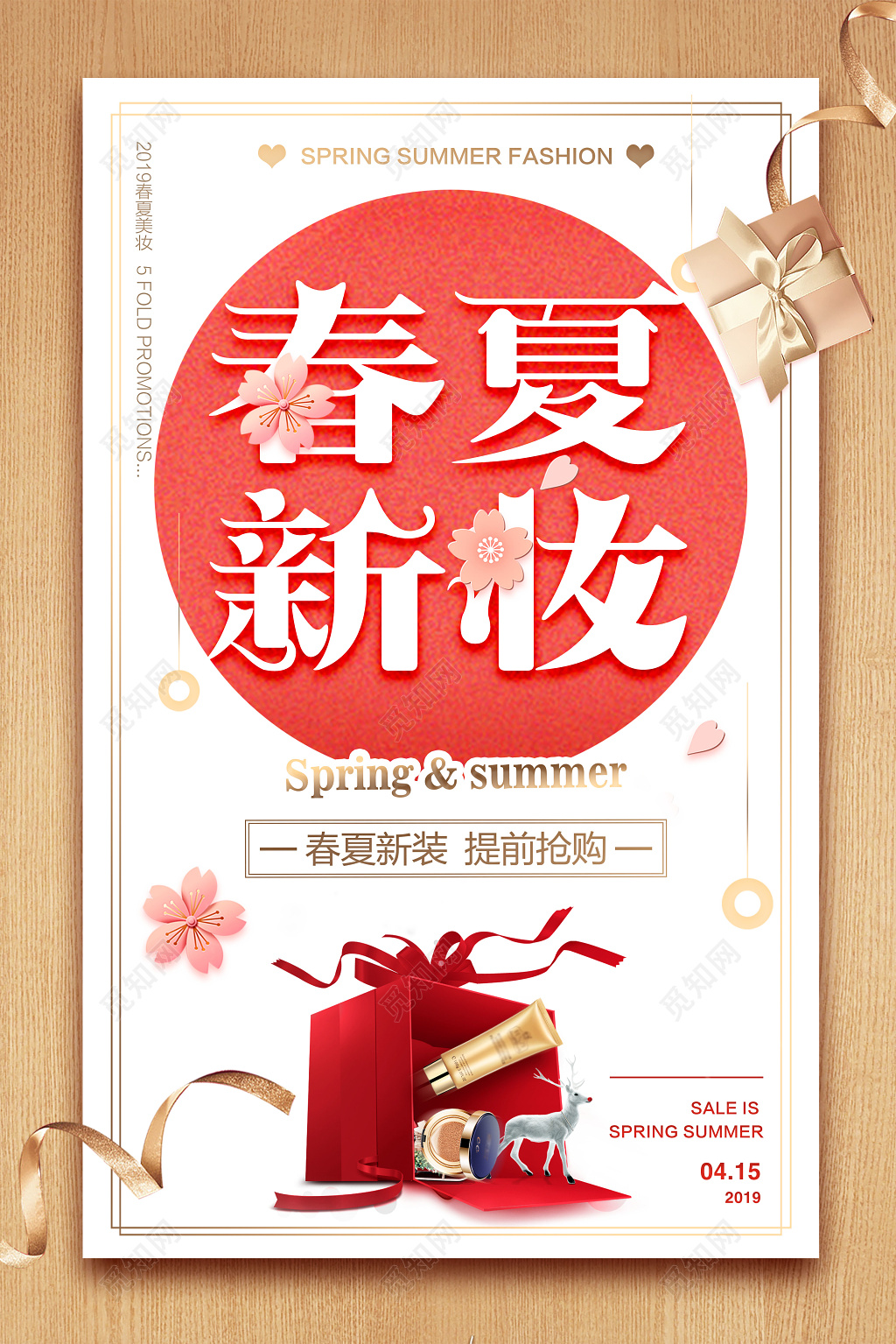 清新典雅春夏新妆夏天活动促销海报