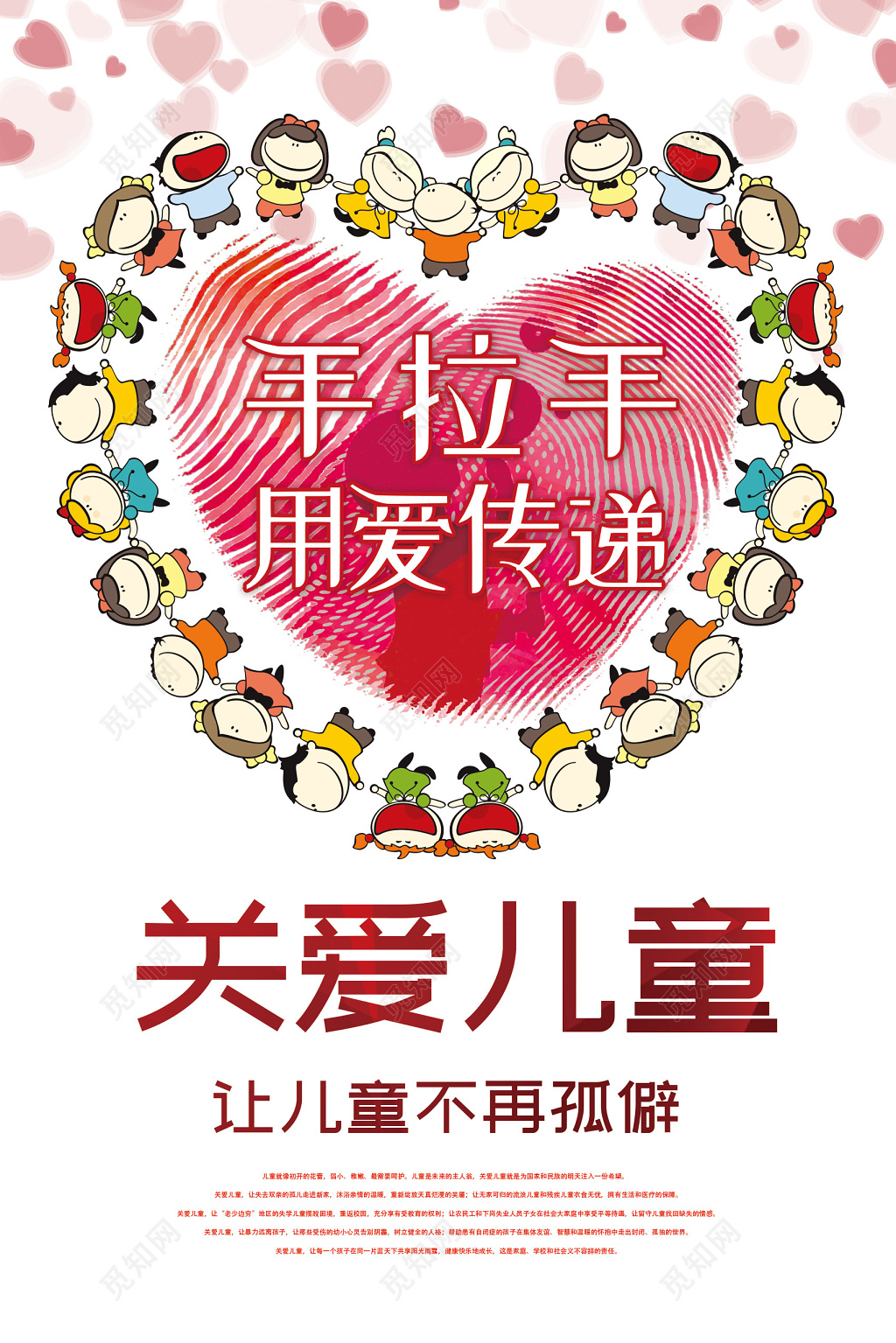 创意风关爱儿童慈善活动海报