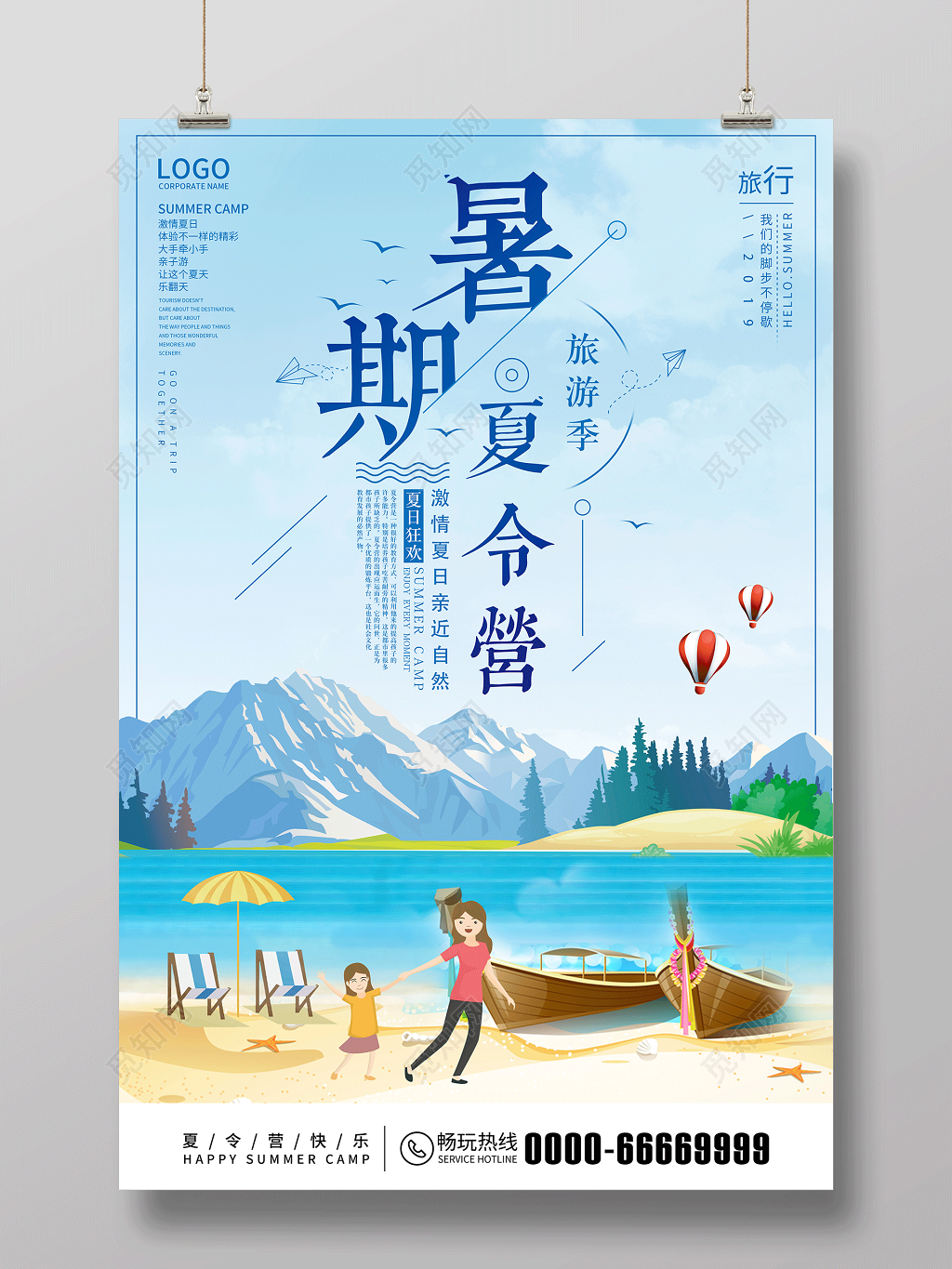 暑期夏令营激情夏日亲近自然夏令营宣传蓝色海报