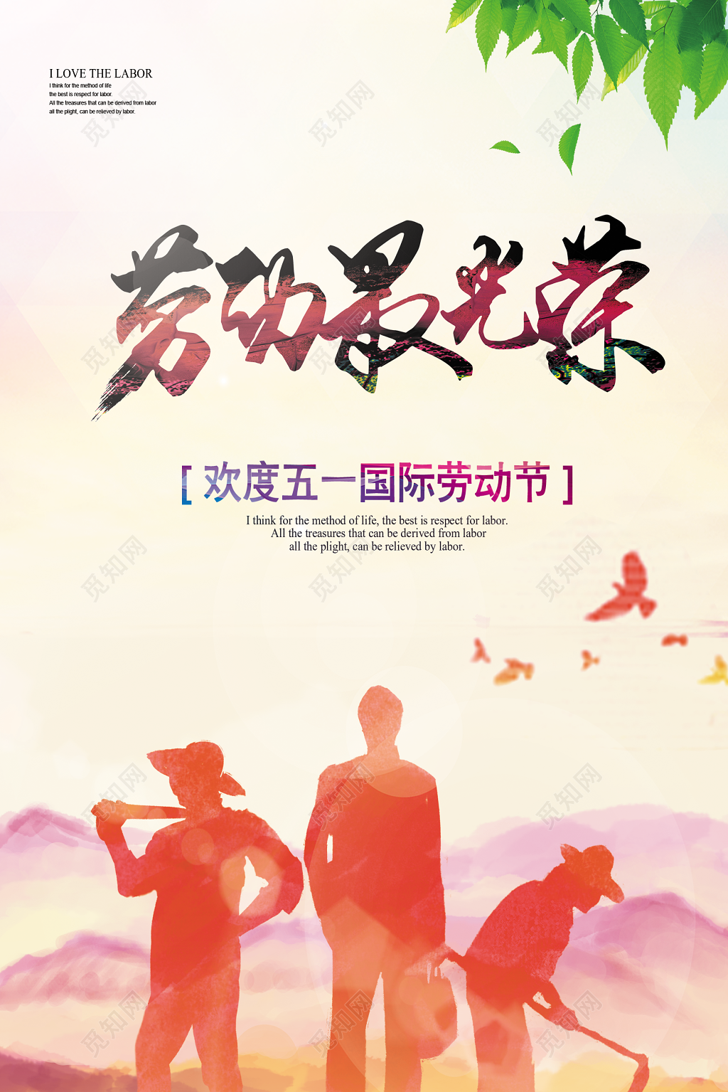 五一劳动节劳动最光荣劳动节快乐欢度五一国际劳动节