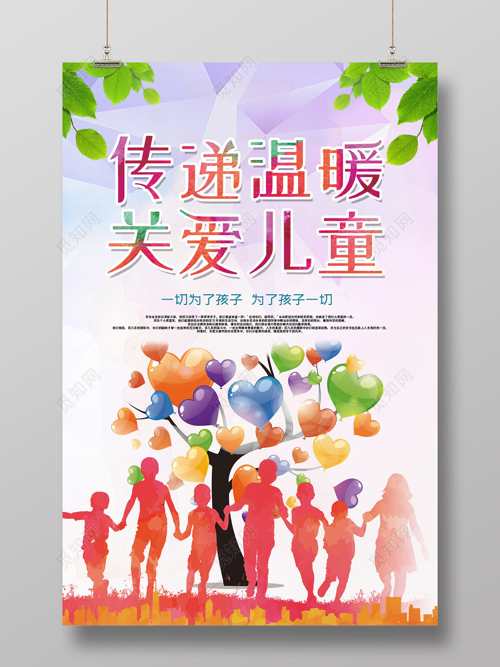 炫彩剪影风关爱儿童宣传海报