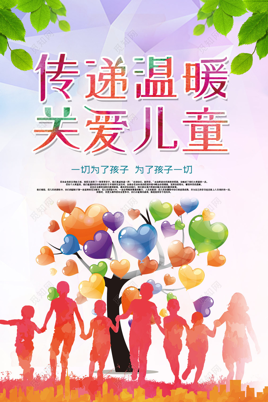 炫彩剪影风关爱儿童宣传海报
