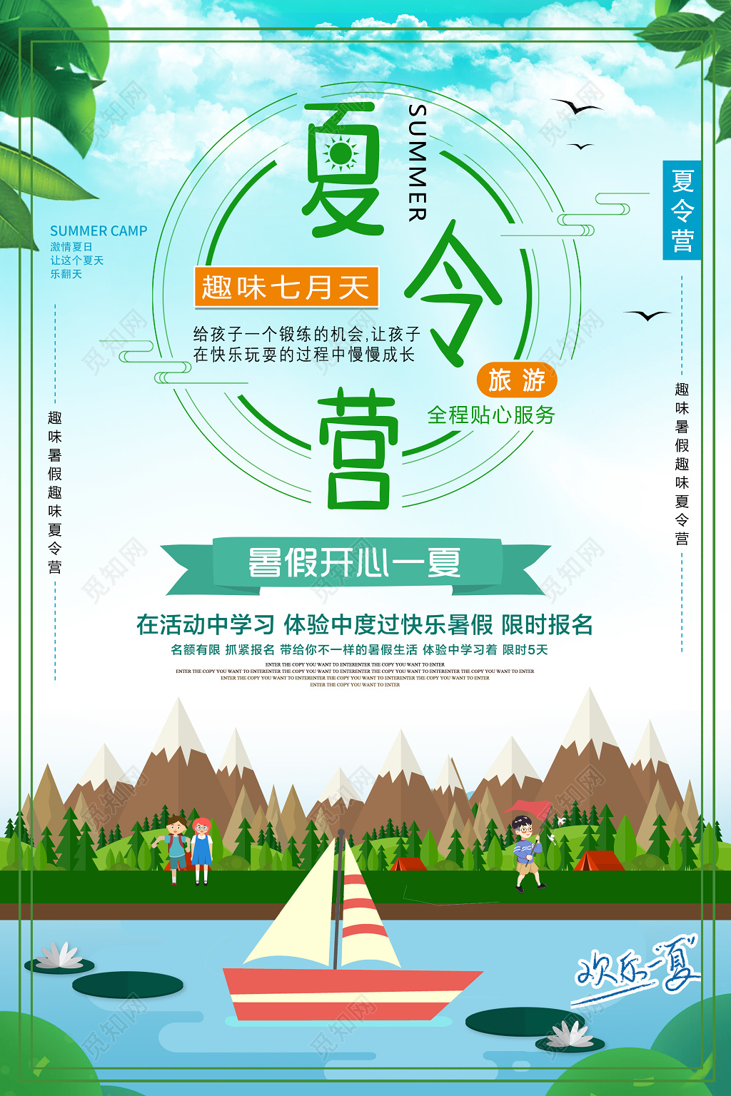 夏令营暑假开心一下在活动中学习夏令营宣传绿色海报