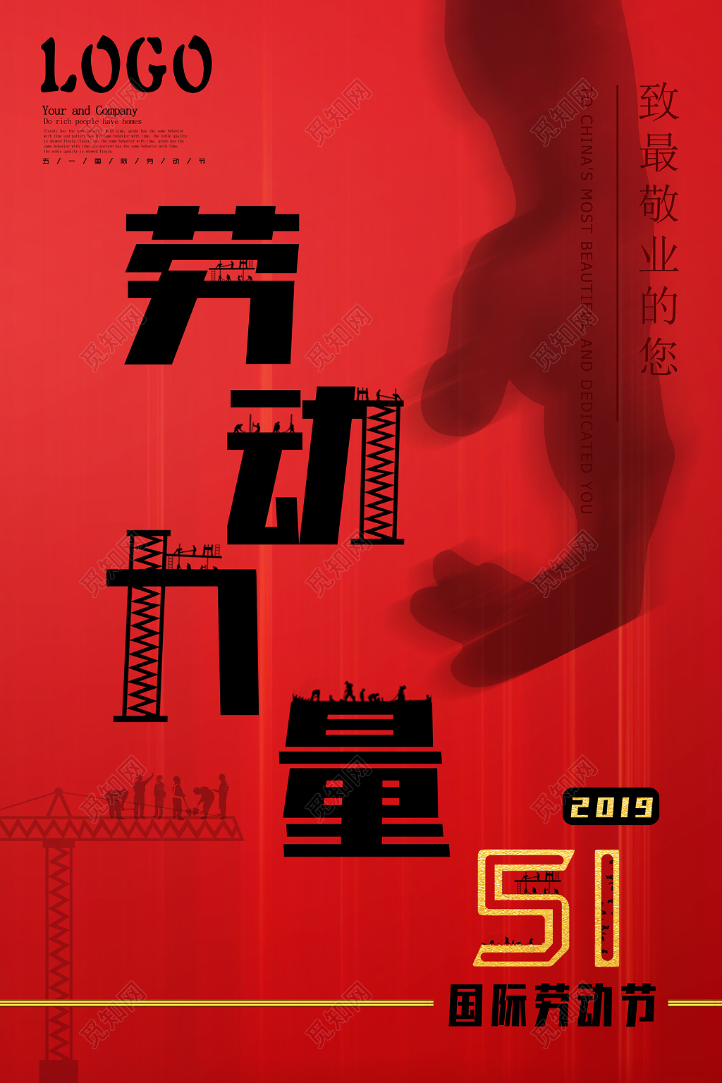 51劳动节劳动力量海报