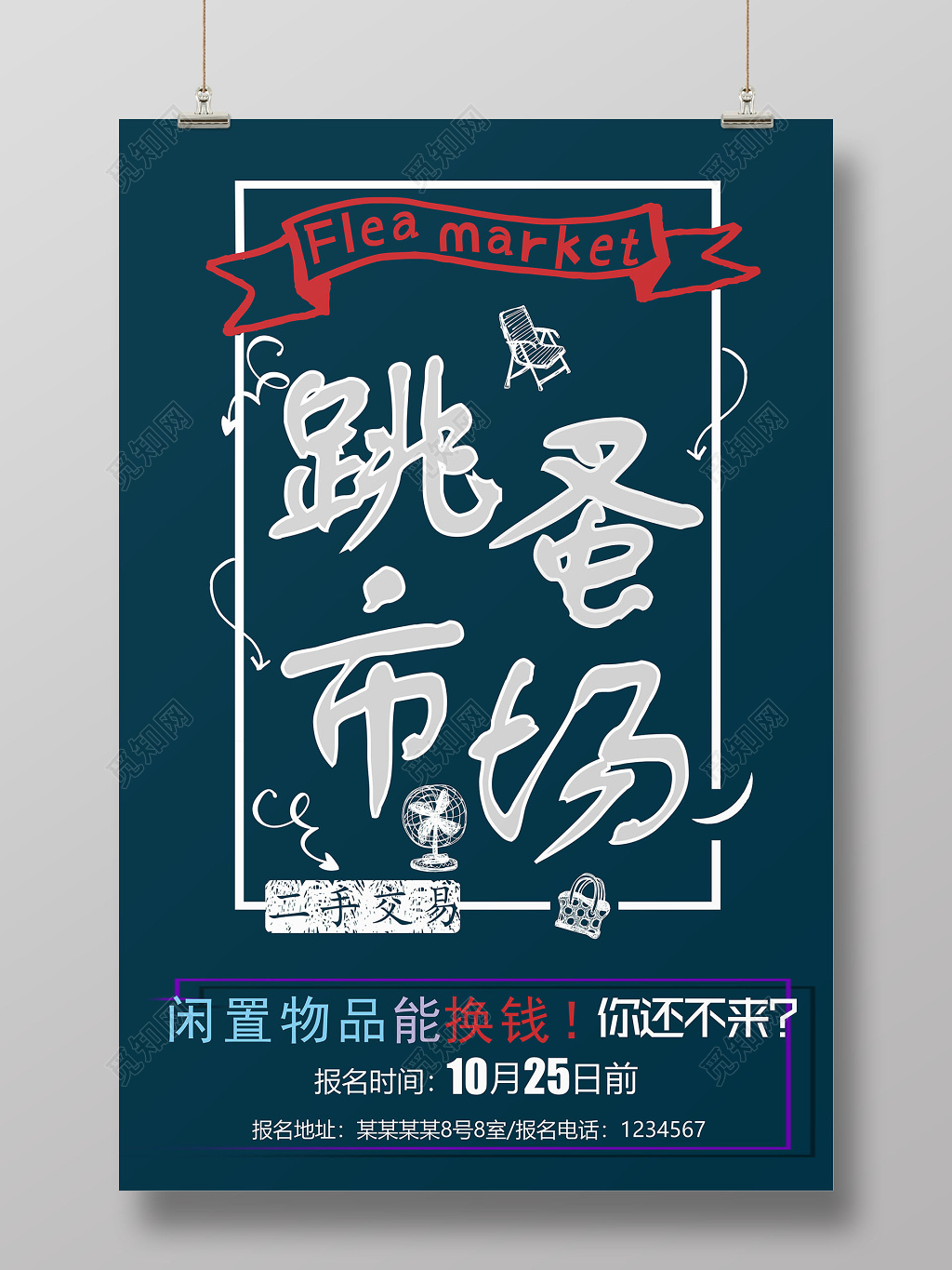 会员日跳瘙市场促销海报循环利用海报二手市场深蓝色海报