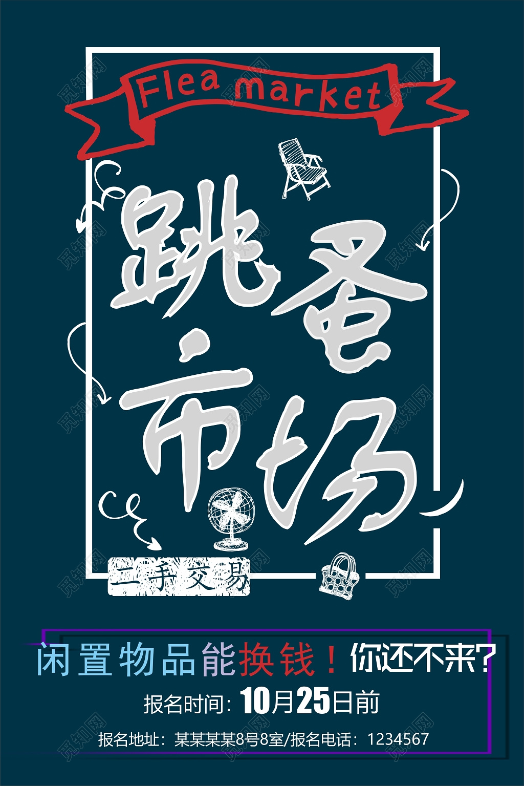 会员日跳瘙市场促销海报循环利用海报二手市场深蓝色海报