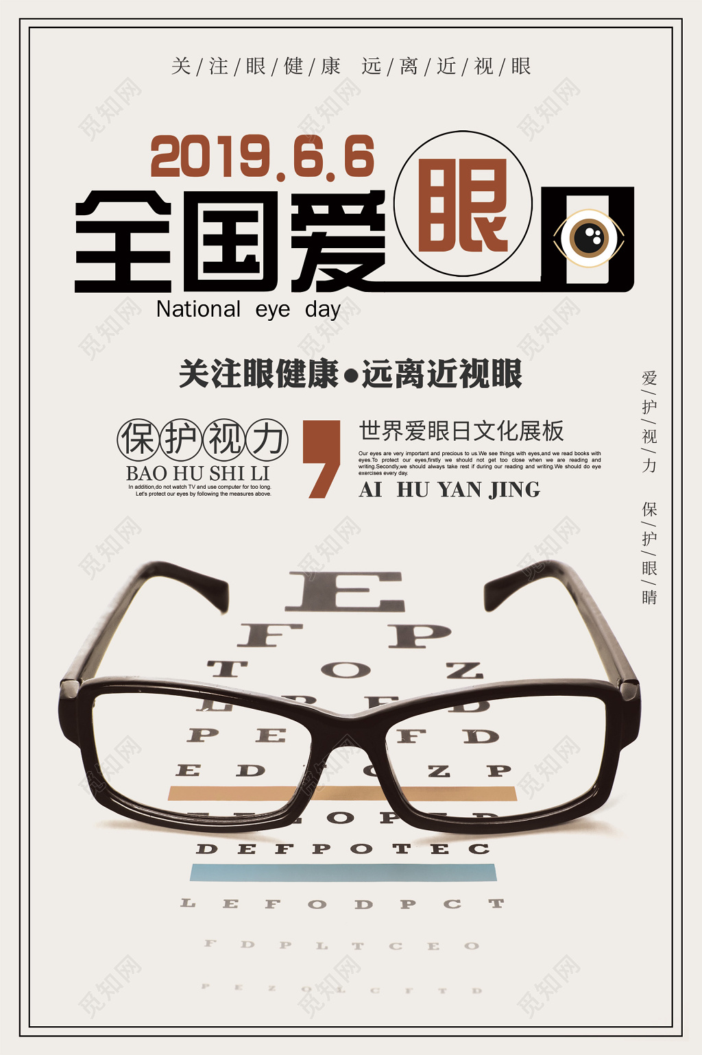 2019六月六全国爱眼日预防近视海报