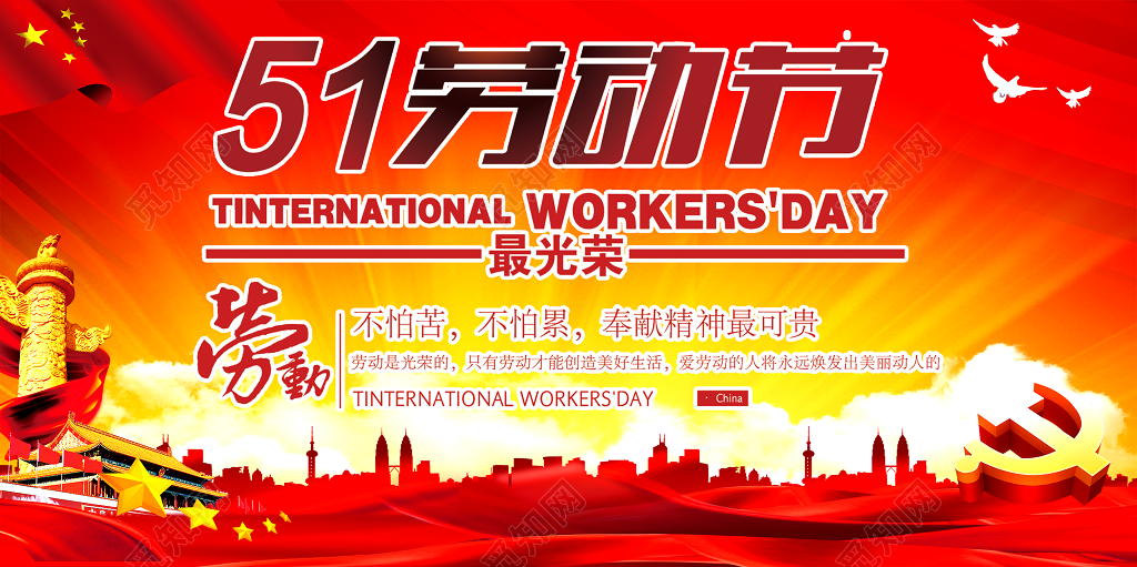 五一国际劳动节劳动最光荣