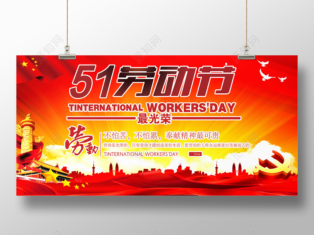 五一国际劳动节劳动最光荣