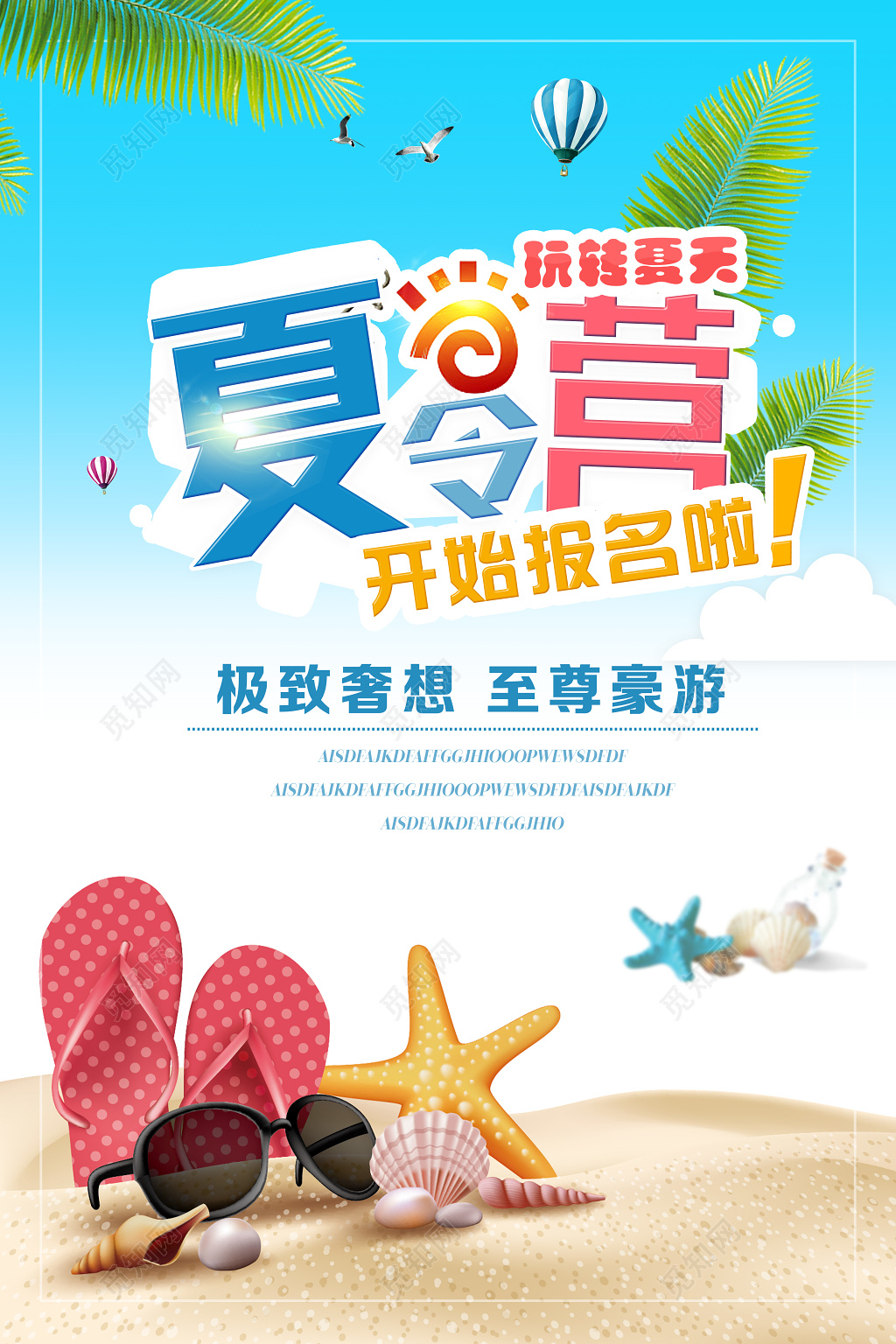 夏令营海报极致奢想宣传海报