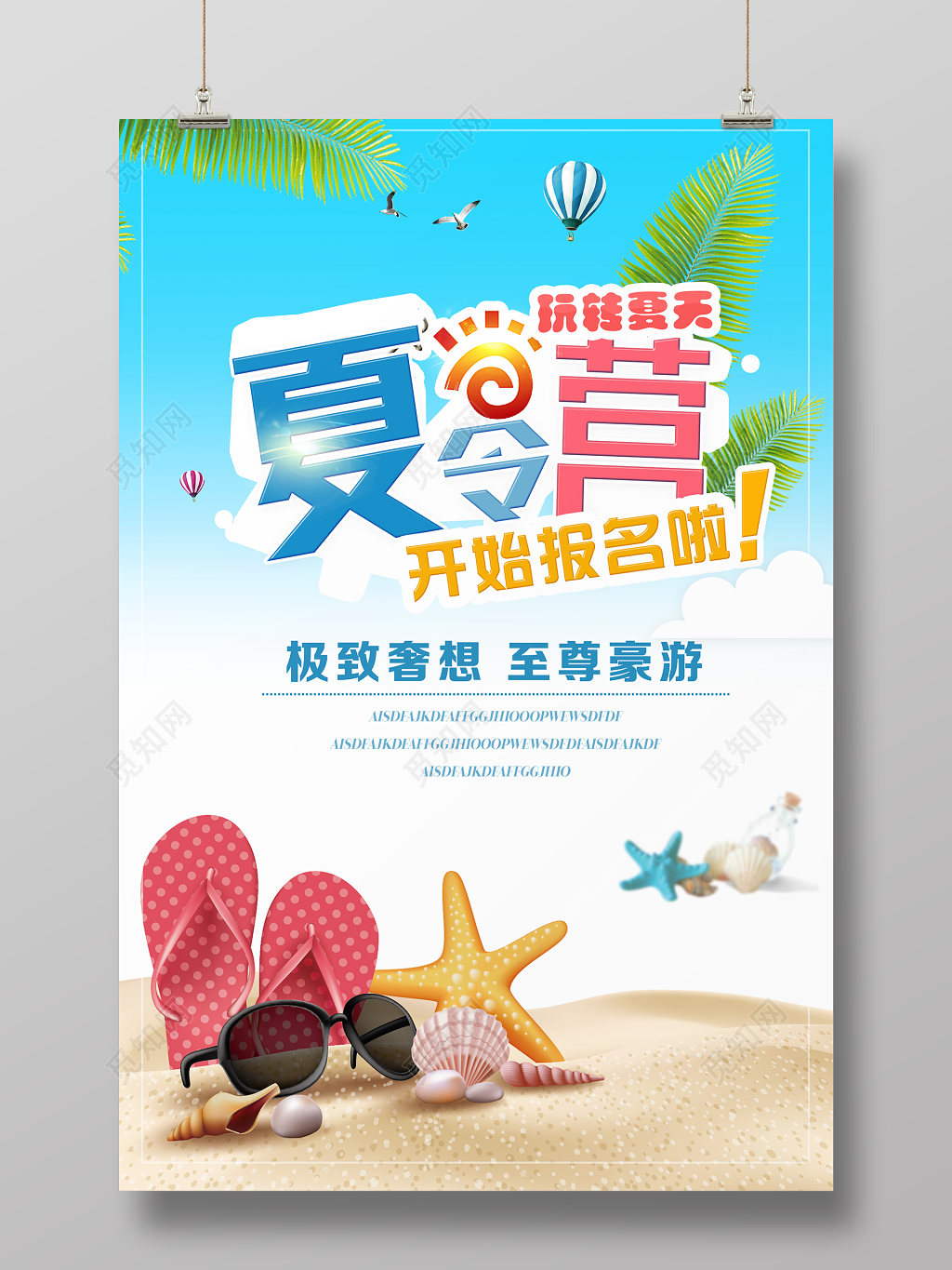 夏令营海报极致奢想宣传海报