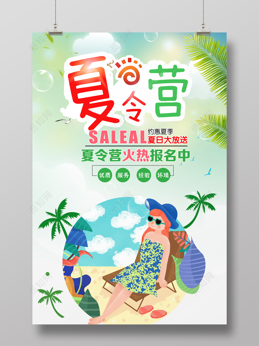 夏令营海报夏日大放送宣传海报