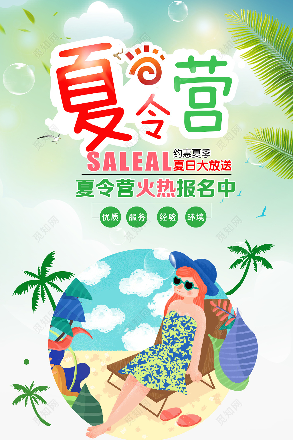夏令营海报夏日大放送宣传海报
