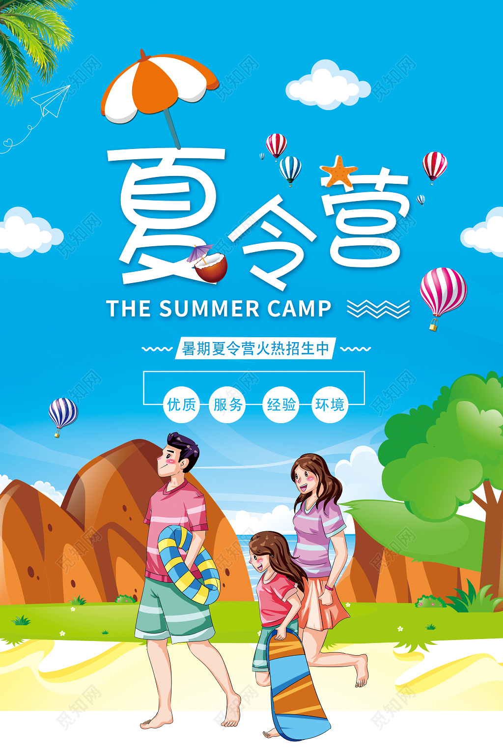 夏令营海报夏令营活动招生宣传海报