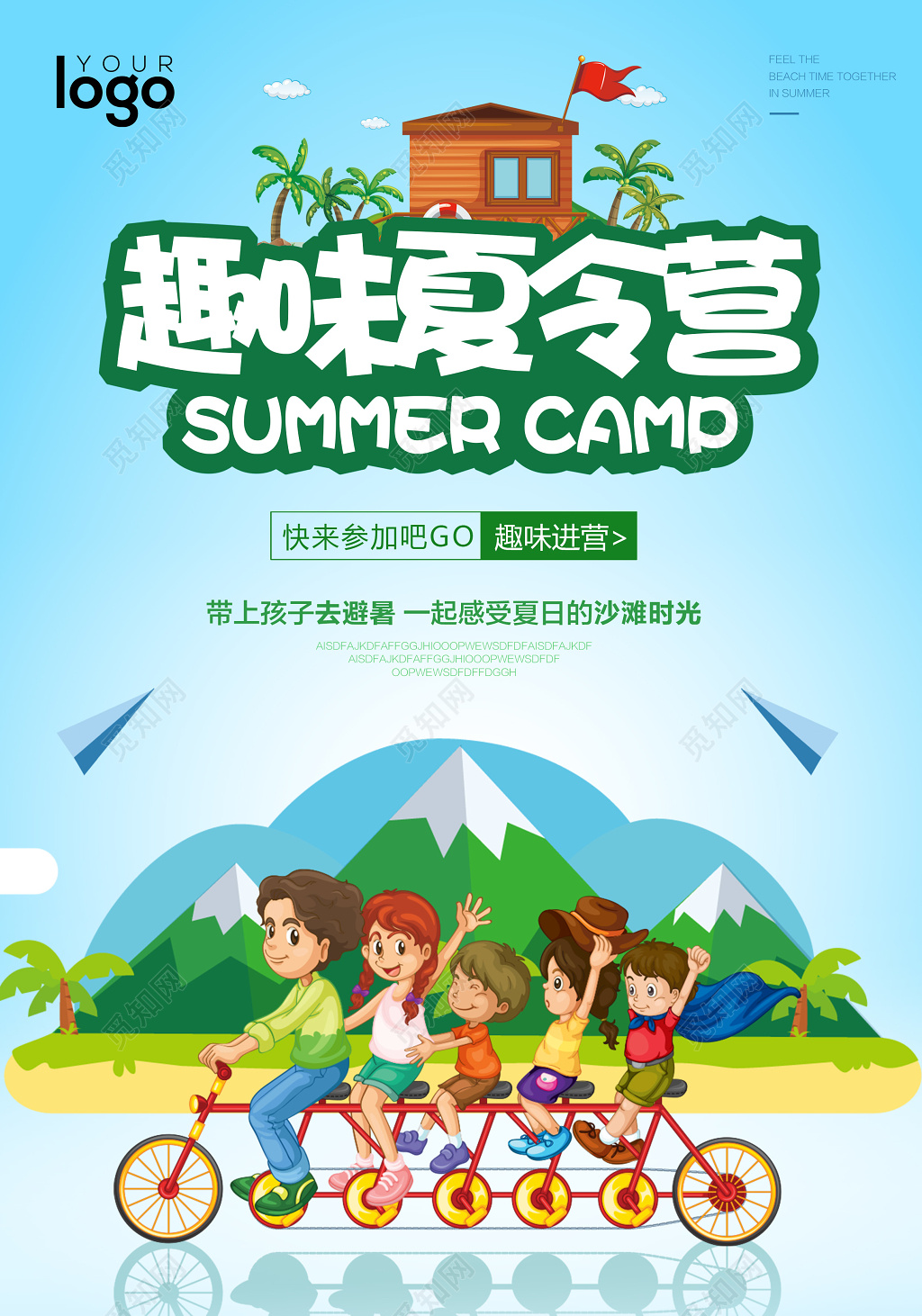 趣味夏令营海报