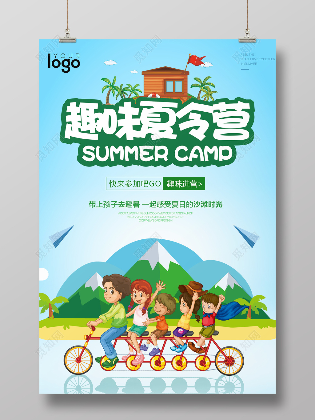 趣味夏令营海报