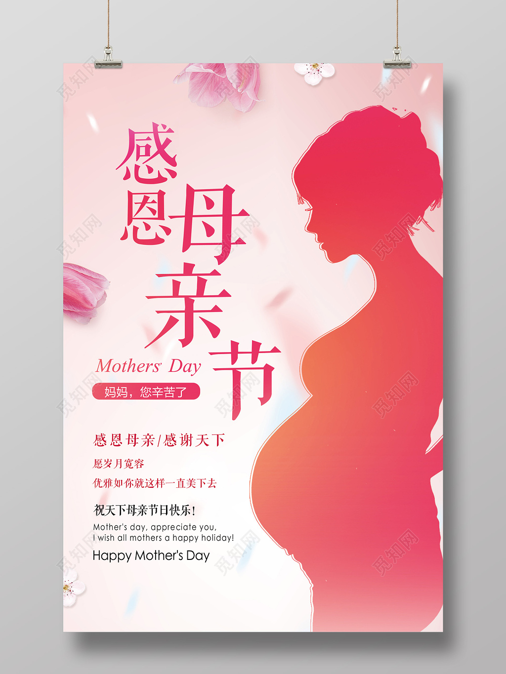 母亲节感恩母亲节简洁海报