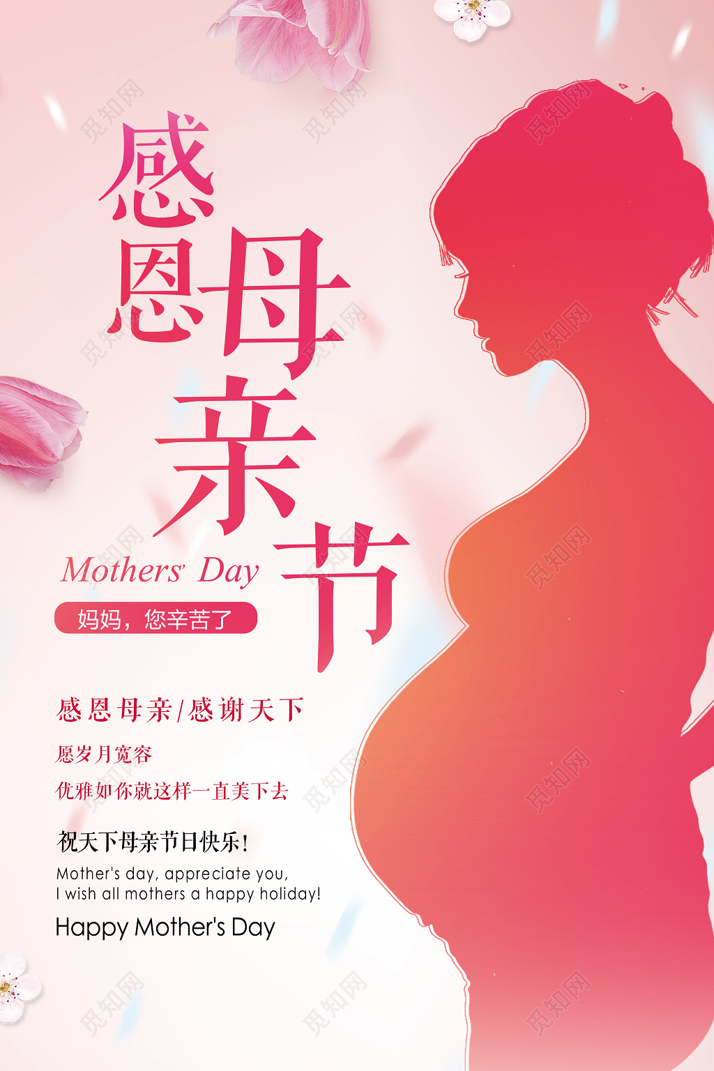 母亲节感恩母亲节简洁海报