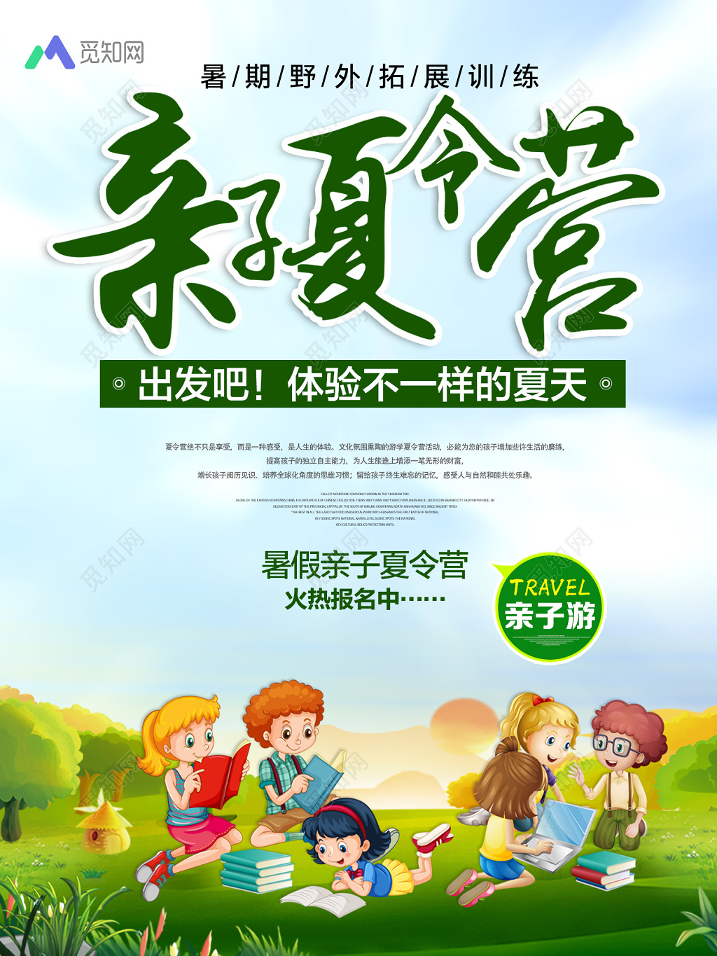 亲子夏令营海报