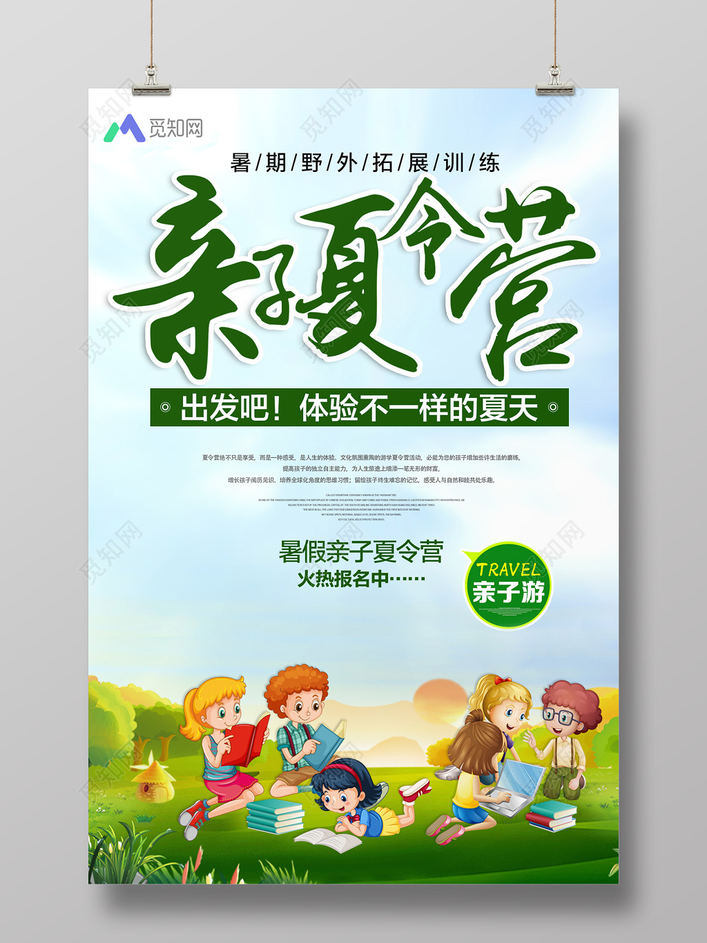 亲子夏令营海报