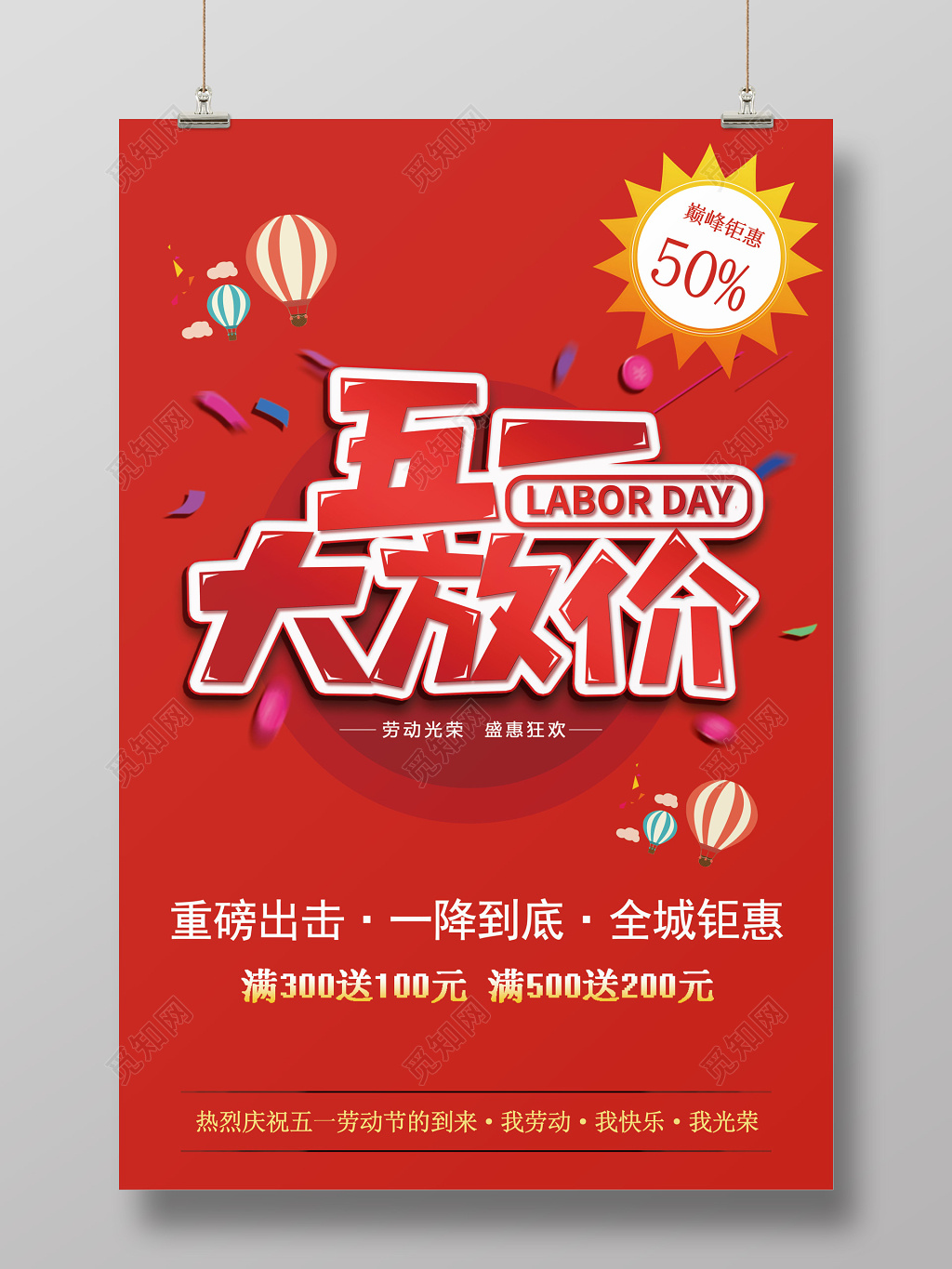五一超市51劳动节促销宣传大放价海报设计五一劳动节促销宣传大放价海报
