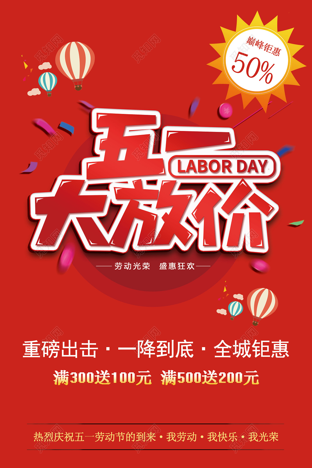 五一超市51劳动节促销宣传大放价海报设计五一劳动节促销宣传大放价海报